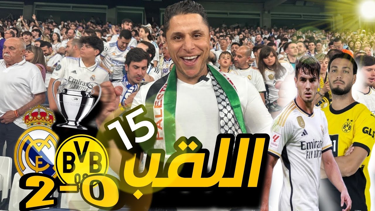 احتفال ريال مدريد من البرنابيو بالفوز بدوري أبطال أوروبا 💙🤍👑/real Madrid 2024