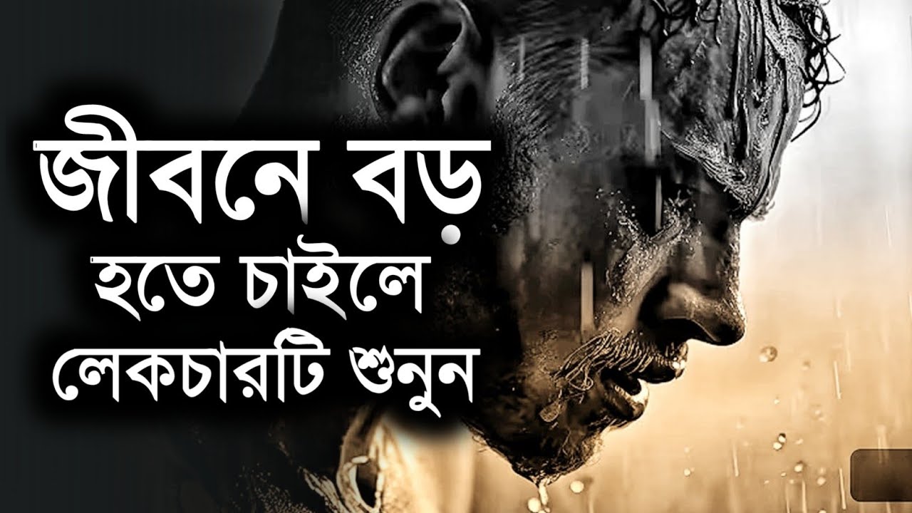 জীবনে বড় হওয়ার স্বপ্ন থাকলে লেকচারটি বারবার শুনুন - Bangla Motivational Speech