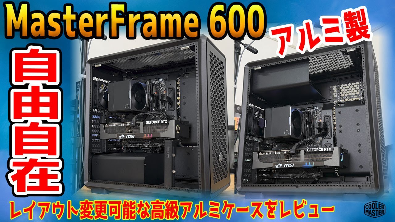 【高級感最高】レイアウト変更可能？MasterFrame 600をレビュー！老舗の本気を見た【提供:Cooler Master】