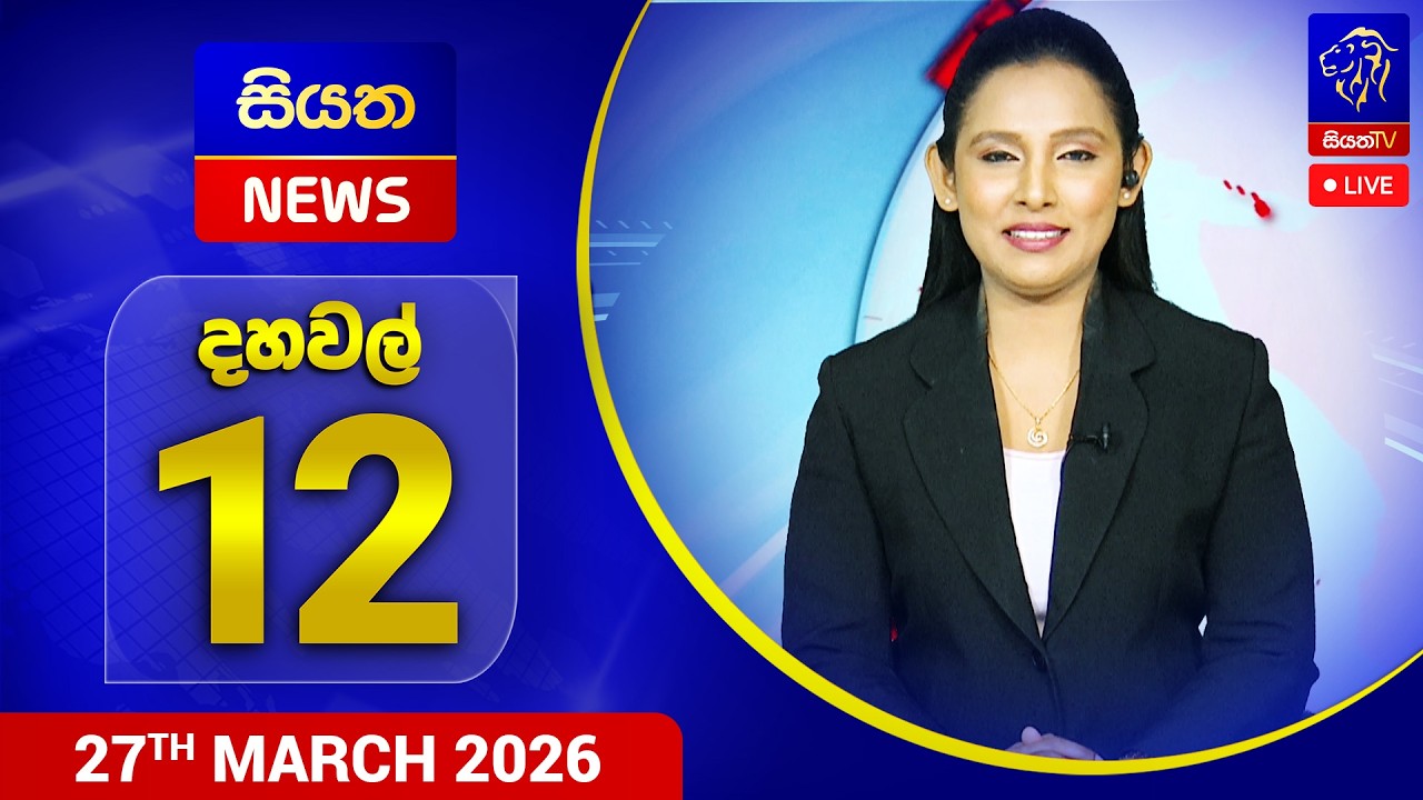 🔴 LIVE | Siyatha News | 12 .00 PM | 27 - 03 - 2026