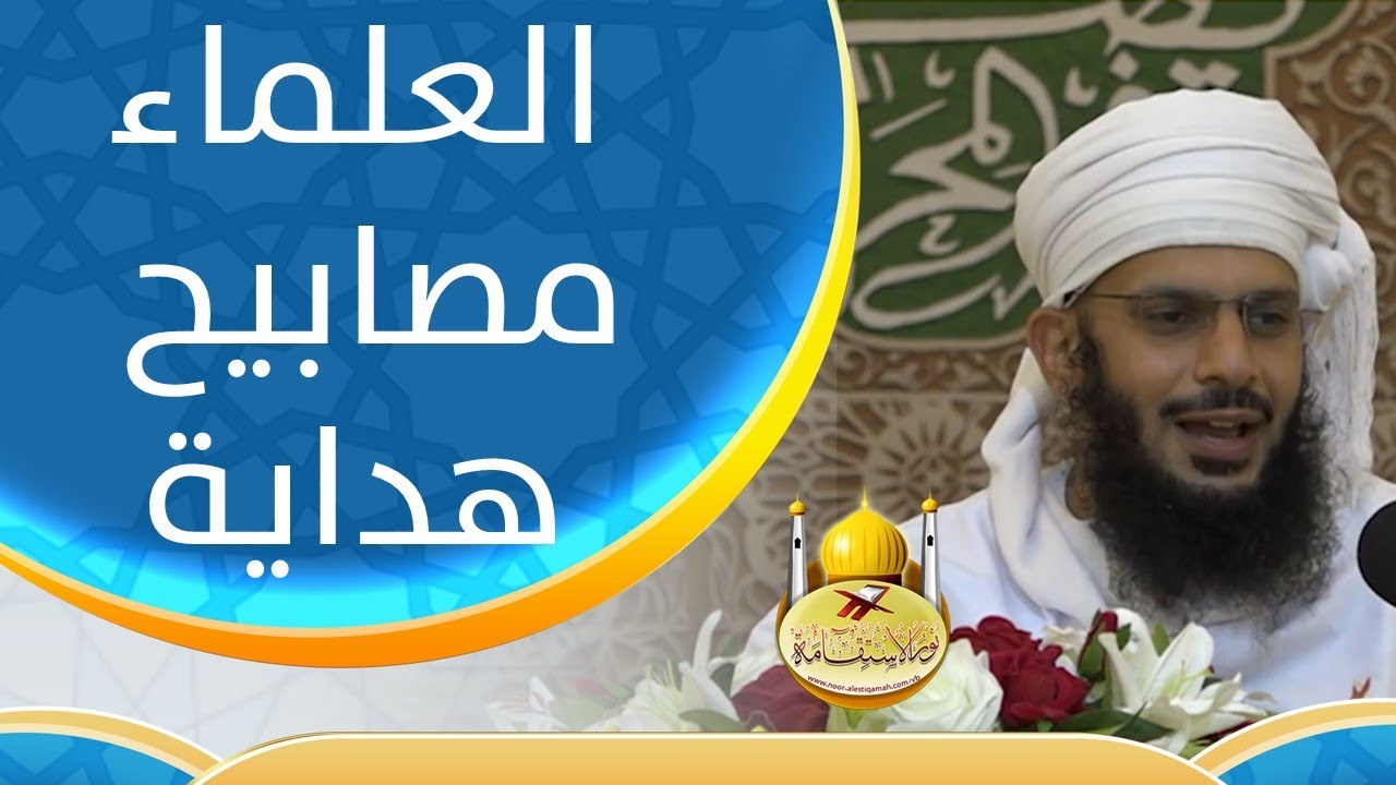 العلماء مصابيح هداية-هؤلاء قدواتنا