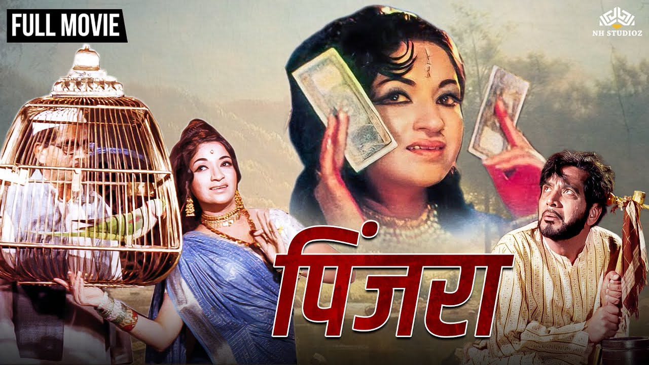 पिंजरा (1972) | Pinjara Full Movie | संध्या शंताराम आणि श्रीराम लागू यांचा गाजलेला चित्रपट