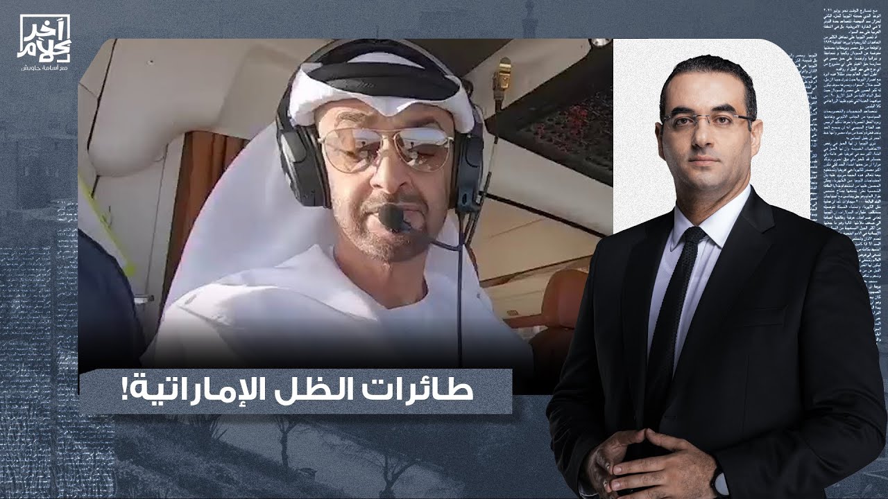 أسامة جاويش:طائرات إماراتية تتحرك من إسرائـ ـيل إلى إثيوبيا لإدارة حـ ـرب السودان.تفاصيل مثيرة جدا!