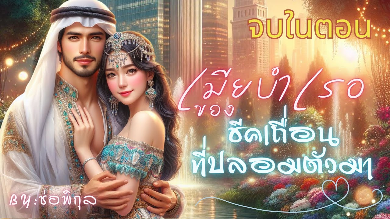 เมียบำเรอของชีคเถื่อนที่ปลอมตัวมา #จบในตอน #นิยายเสียง #หนังสือเสียง #เรื่องยาวจบในตอน #เรื่องสั้น