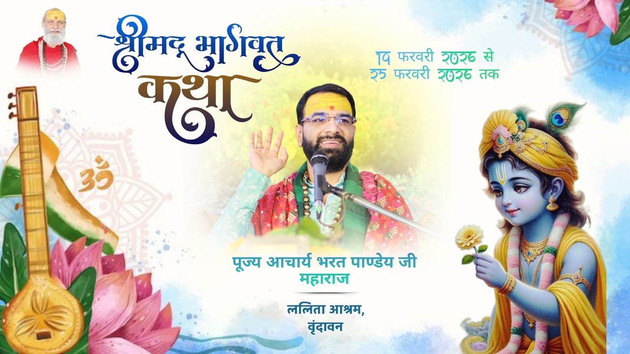 LIVE DAY 7 • श्रीमद् भागवत कथा • पूज्य आचार्य भरत पाण्डेय जी महाराज • ललिता आश्रम वृंदावन