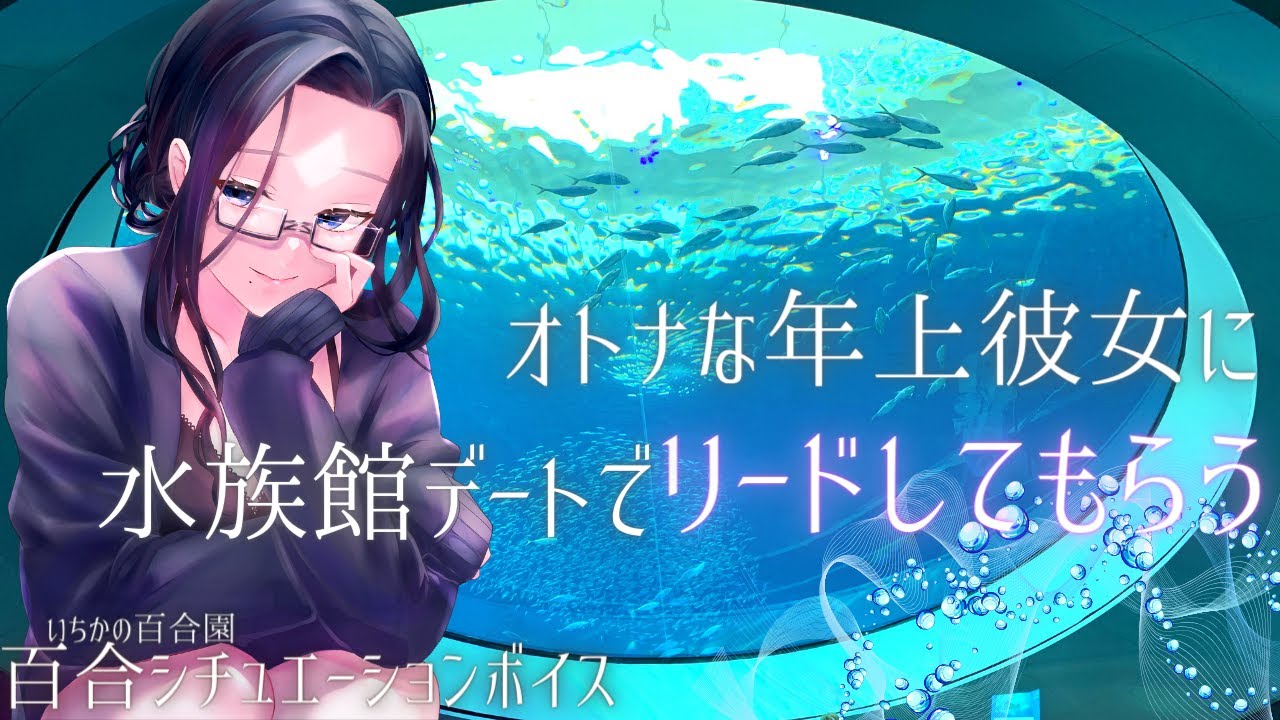 【百合ボイス】オトナな年上彼女に水族館デートでリードしてもらう
