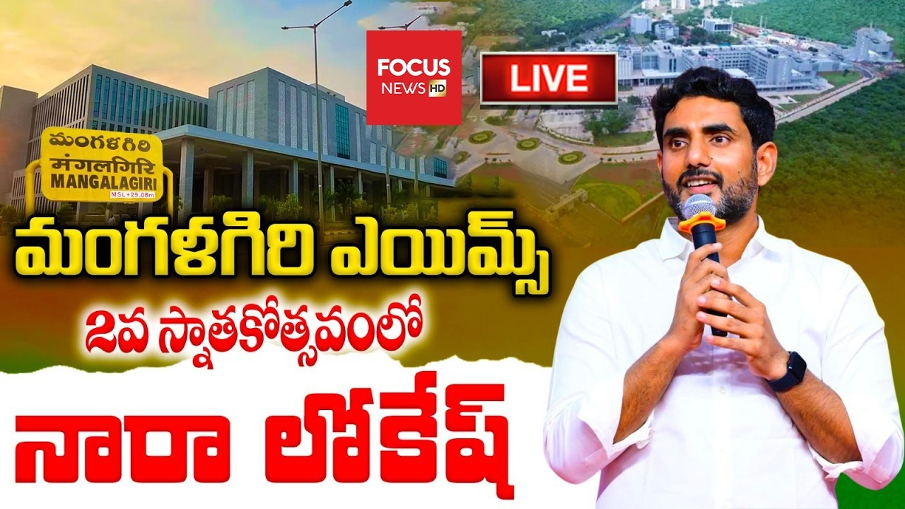 LIVE : మంగళగిరి ఎయిమ్స్ స్నాతకోత్సవంలో మంత్రి లోకేష్ | Minister Lokesh In AIIMS Convocation Day