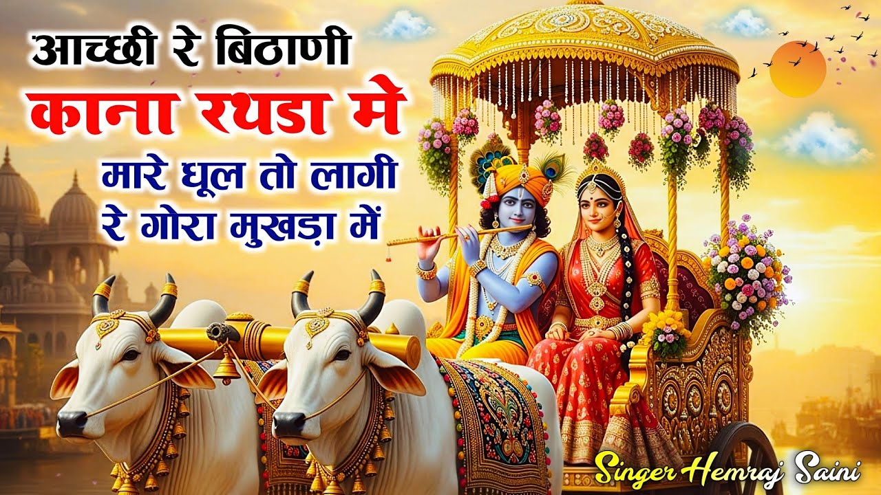 #चमत्कारी मायरा ||आच्छी रे बिठाणी कान्हा रथडा मे मारे धूल तो लागी रे#hemrajsainimalarnadungarsong  