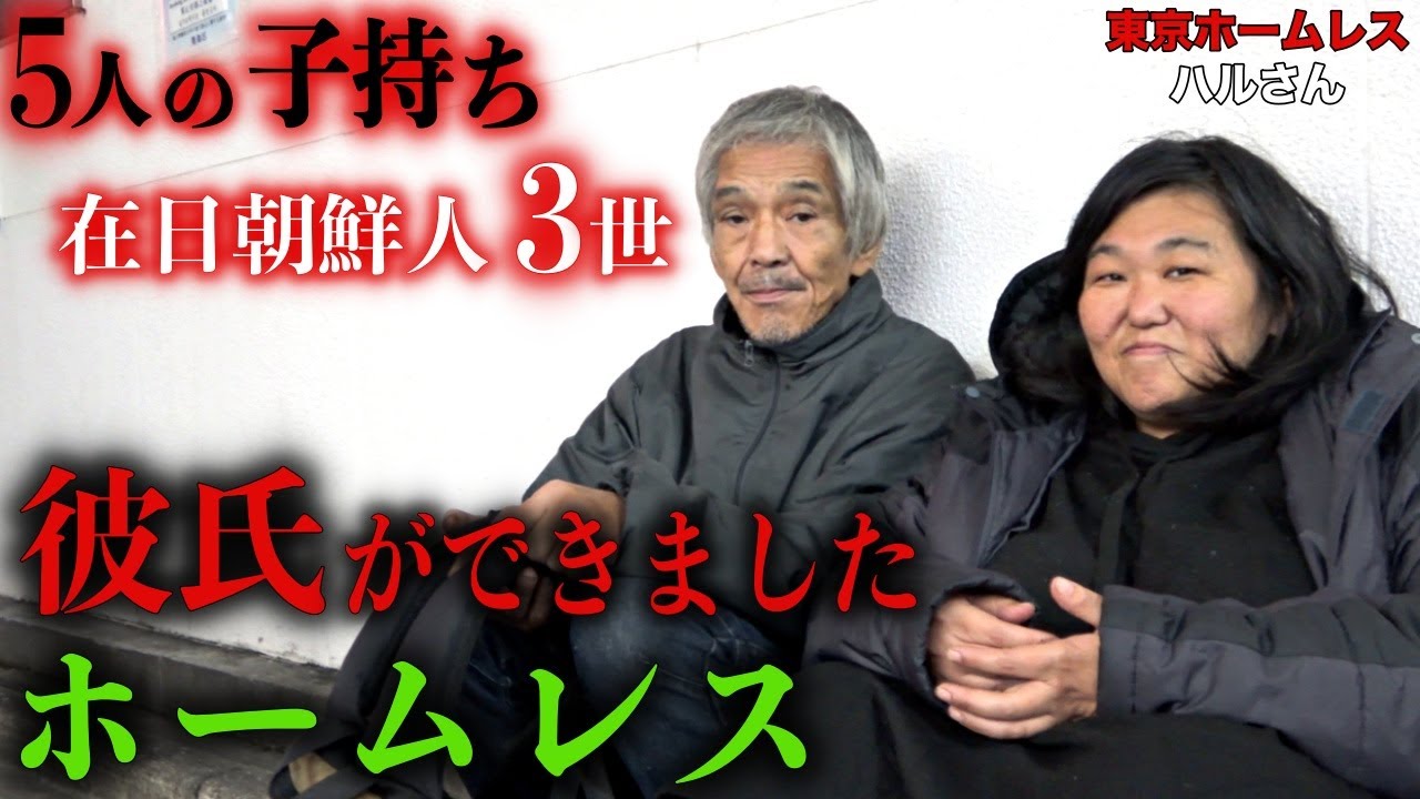 【ハルさん②】歌舞伎町でホームレスをされていたハルさん(41)に彼氏ができた経緯を伺いました【東京ホームレス  ハルさん】