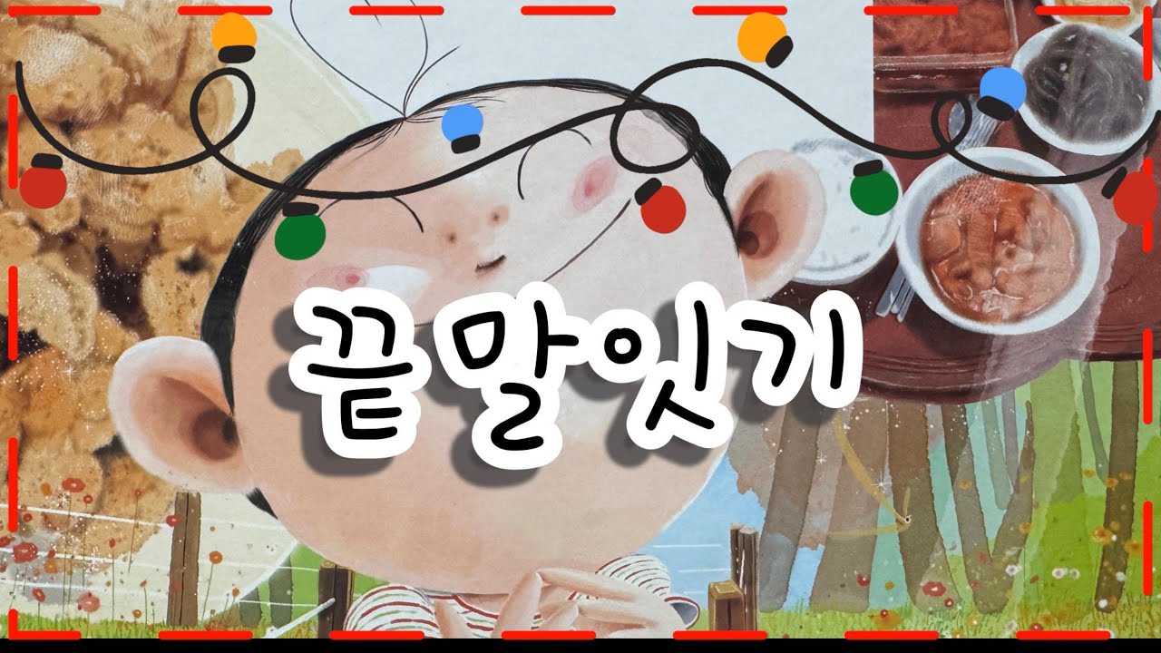 포동책방❤️ 끝말잇기 김영진 그림책/책읽어주는엄마/동화책읽어주기/이야기읽어주기/동화듣기/잠자리동화/감동동화/재미있는동화