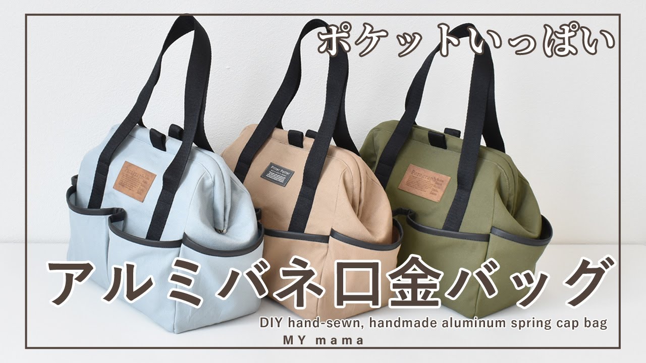 アルミバネ口金のシティバッグ【DIY】【ハンドメイド】【手作り工房 MY mama】