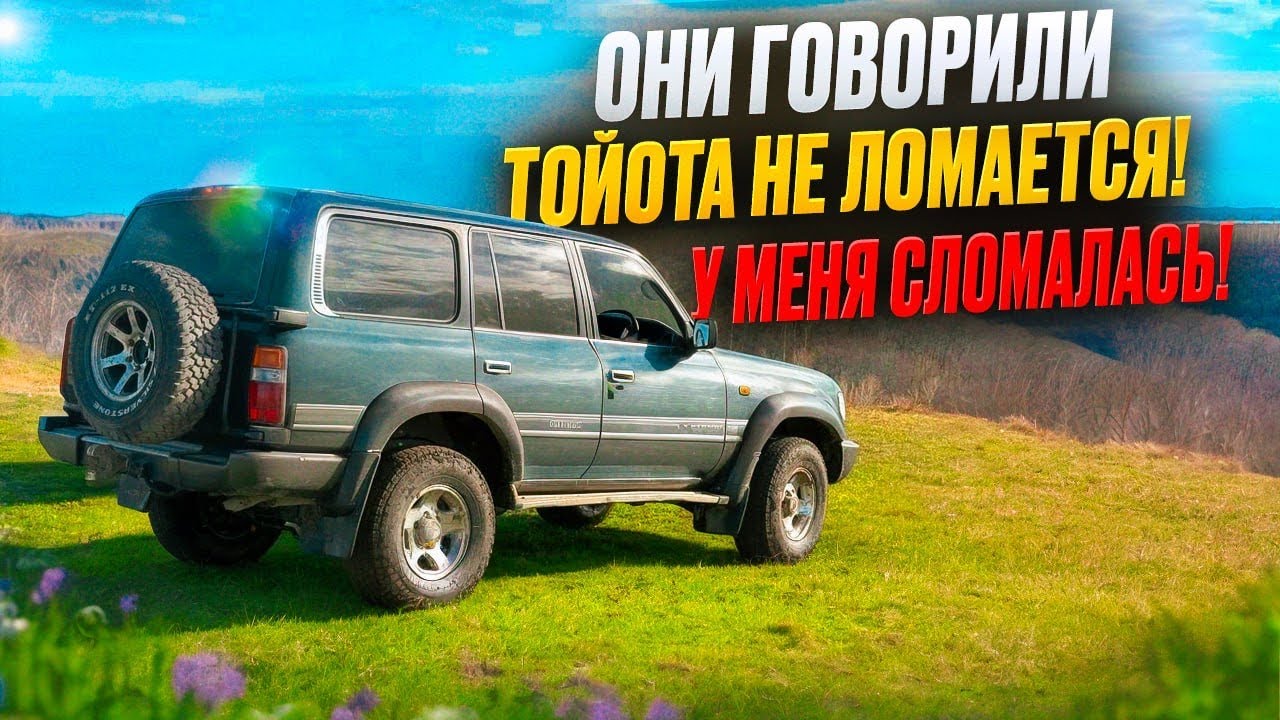 Toyota Land Cruiser 80! Обслуживаю машину, а она меня возит в красивые места!