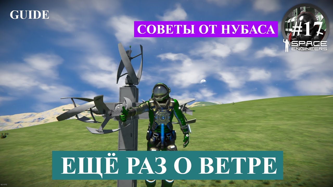 Space Engineers короткие гайды, еще раз про ветрогенераторы