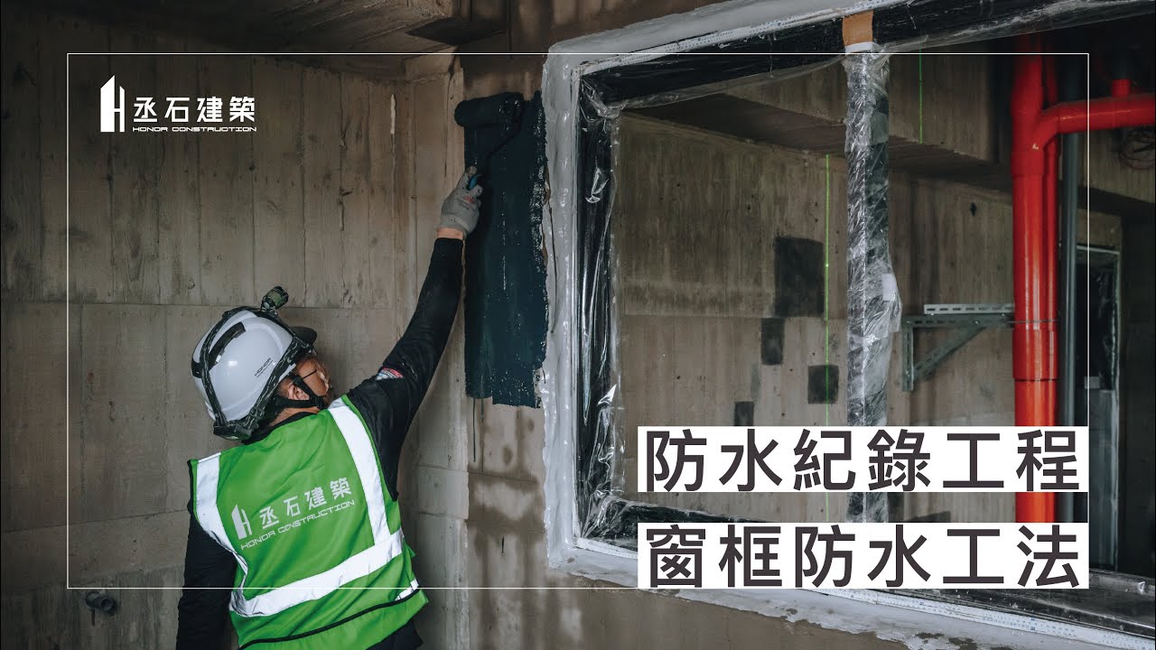 丞石建築《防水紀錄工程》| 窗框防水要怎麼做？