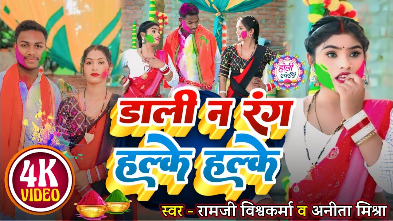 #awdhi#bojpurisong(डाली न रंग हल्के हल्के)#singer_Ramjivishwakarma, va singer Anita Mishra#holi 2026