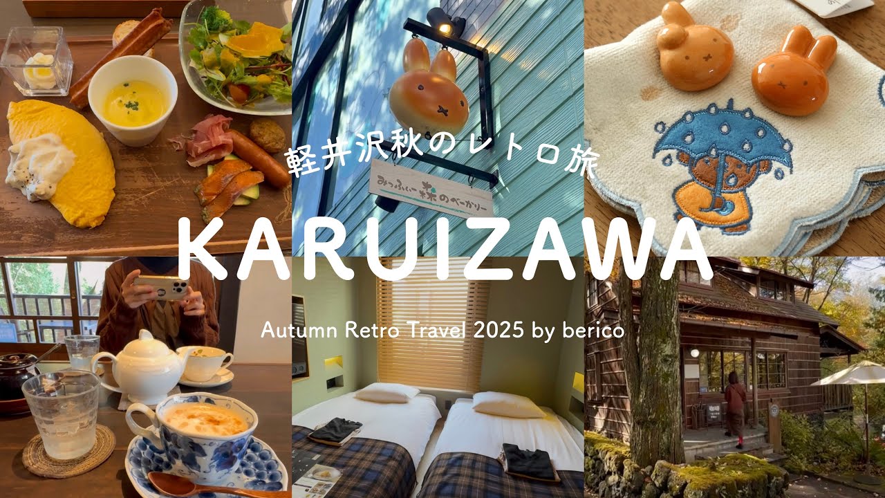 ［ 軽井沢vlog ］秋のレトロ旅🍂夫婦2人で軽井沢に癒される | みっふぃー森のキッチン | タリアセン | ハルニレテラス | SUB