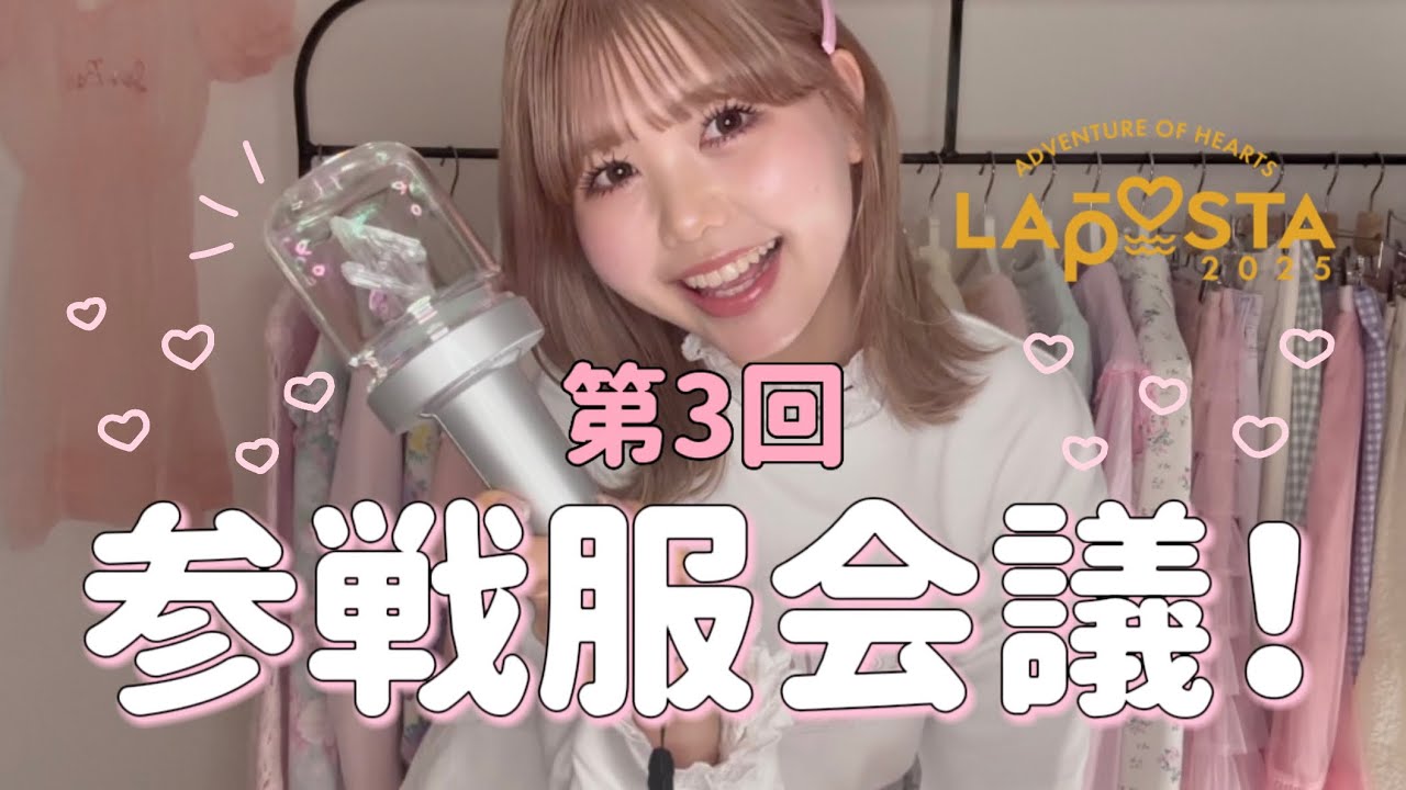 【参戦服】第3回参戦服会議動画！💛ラポスタに行くのでコーデ組んだの見てー！🎶