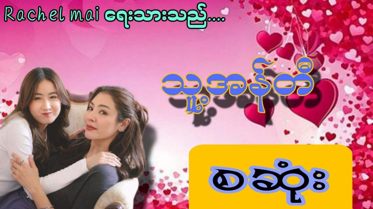 သူ့အန်တီ စဆုံး#love #audiobooks #gl #အချစ်