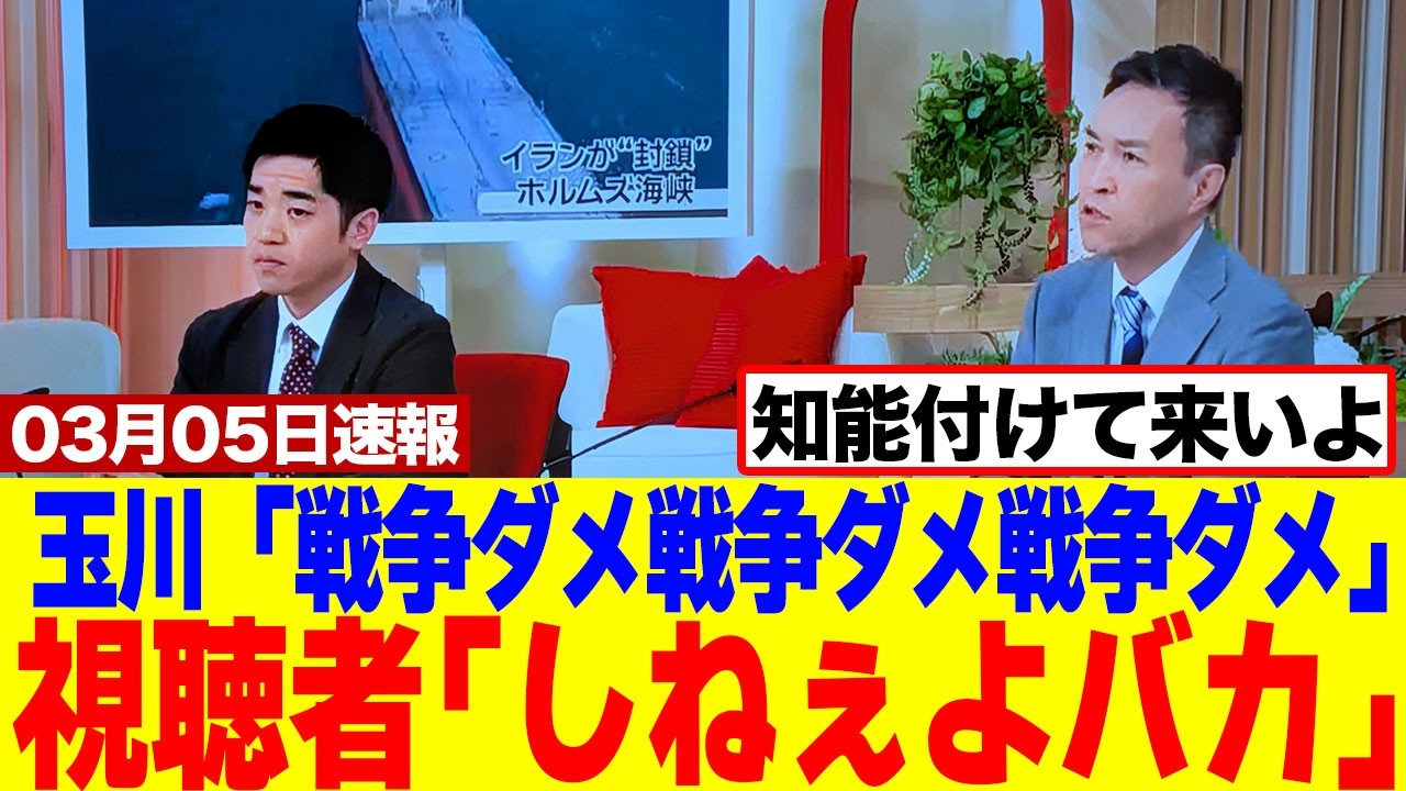 【驚愕】玉川徹さん、モーニングショーで「日本は中国と戦争しちゃいけない」と連呼し視聴者ドン引きｗｗｗｗ