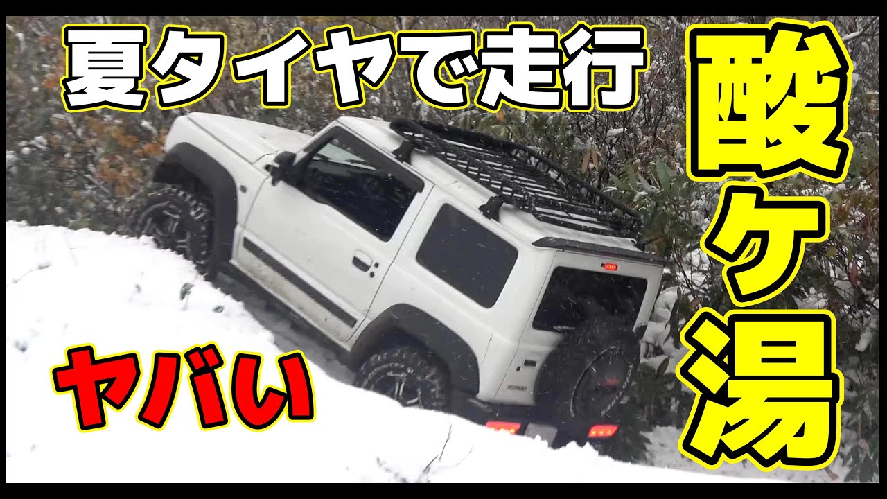 【豪雪地帯】ジムニーの悪路性能実証(夏タイヤで酸ヶ湯を走ったら災害級だった)気付いたら大雪💦～JIMNY JB74 JC74 JB64 JA11～