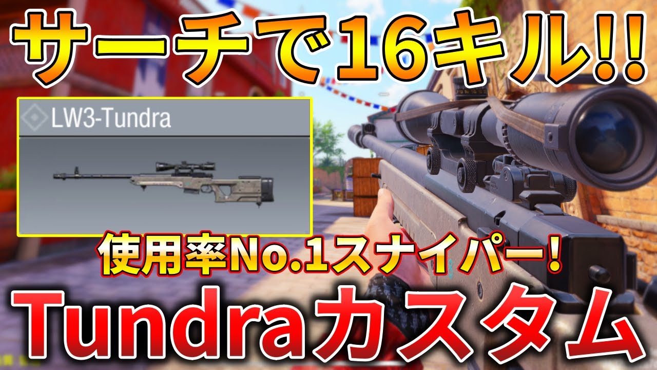 【CoDモバイル】Tundra レンジの完璧な立ち回りでサーチ無双‼️最強カスタムも紹介！