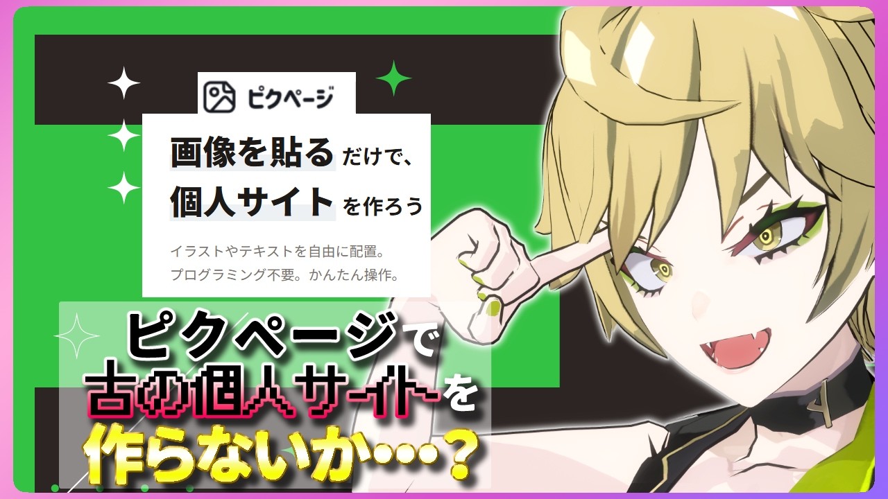 【作業】ピクページを使ってウチの個人サイトを作ろうよ！