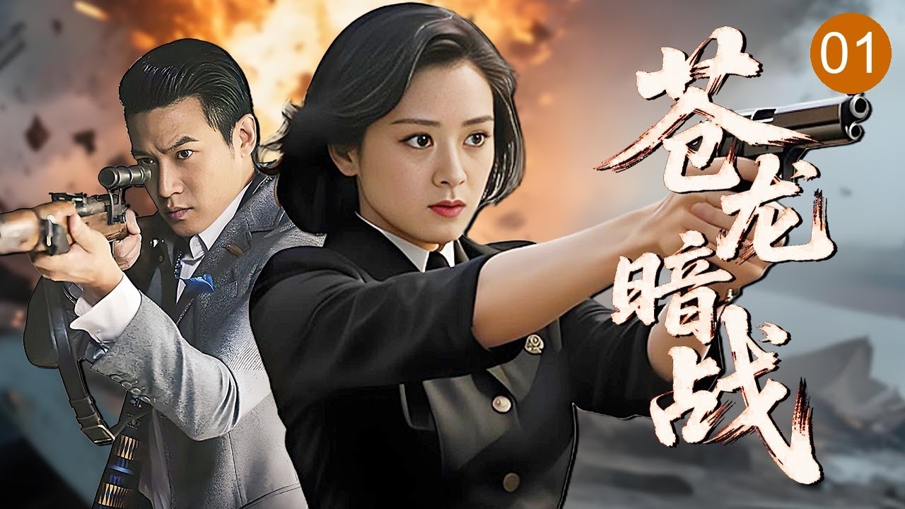 【超好看谍战剧】苍龙暗战 01 | 清剿敌特炮轰日军潜艇替父报仇！黑道千金化身神枪卧底深陷谍战漩涡，身份反转高能不断，宁静前的最后一搏！