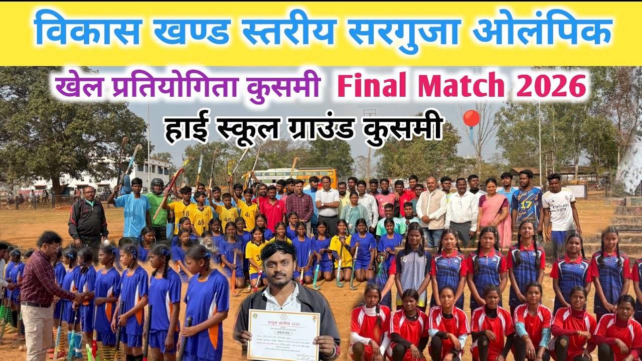 सरगुजा ओलंपिक खेल प्रतियोगिता कुसमी || Final Match Kusmi 2026