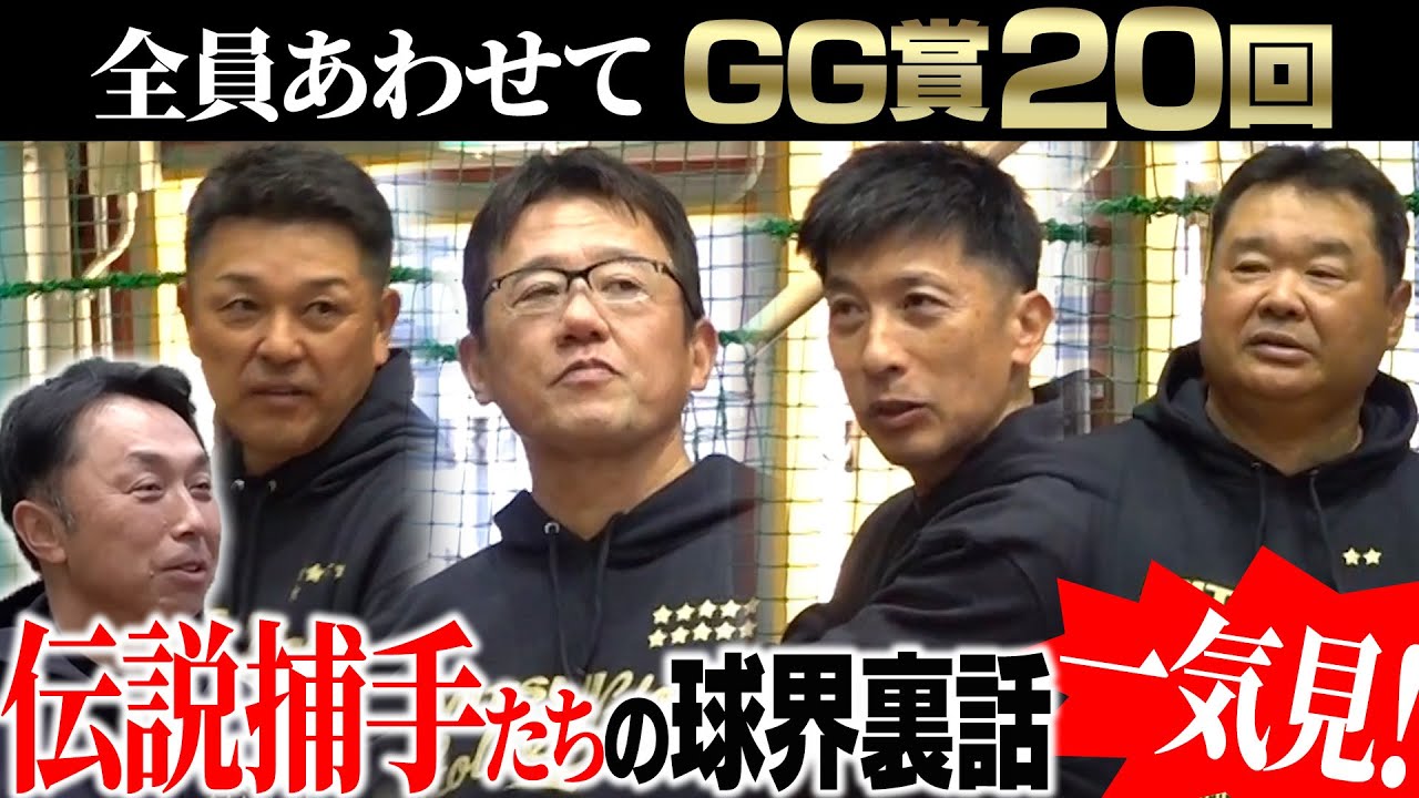 【総集編】レジェンド捕手だからこそ知る打撃論・投手論！古田・矢野・西山・谷繁の極意＆秘話を全部見せ