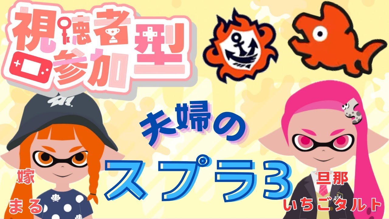 夫婦でスプラ3.5  参加〇 ブキチ杯