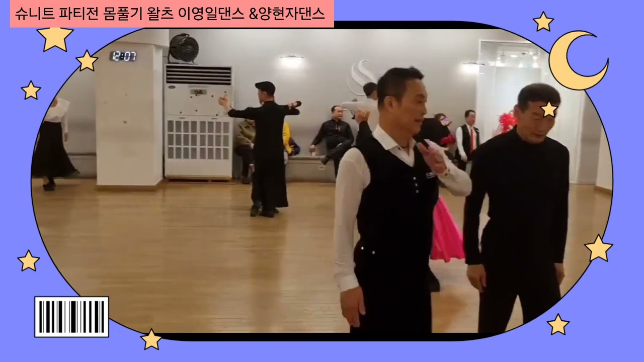 슈니트  파티홀  왈츠  루시댄스학원 