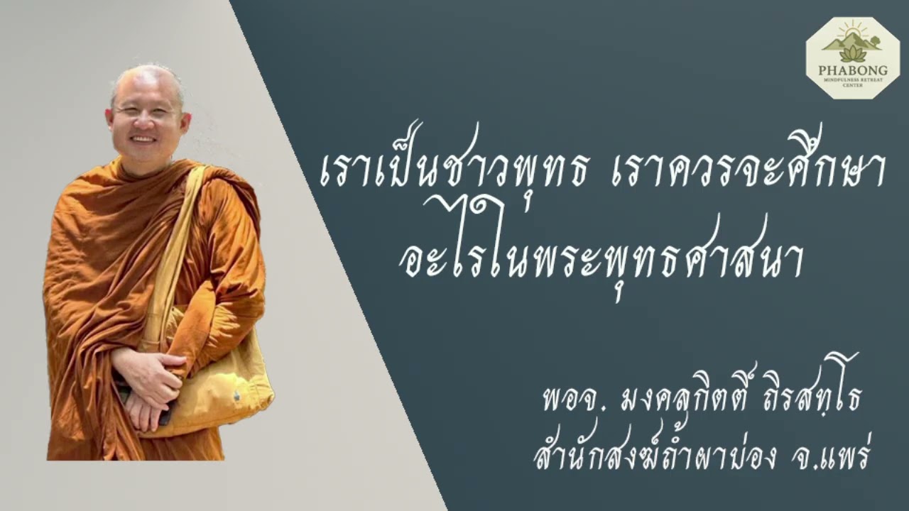 เราเป็นชาวพุทธ เราควรจะศึกษาอะไรในพระพุทธศาสนา