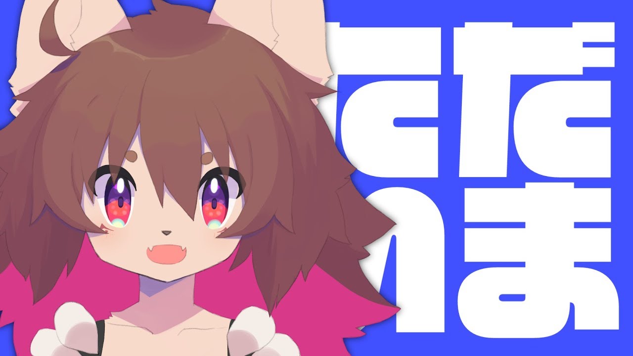 ただいま！！！