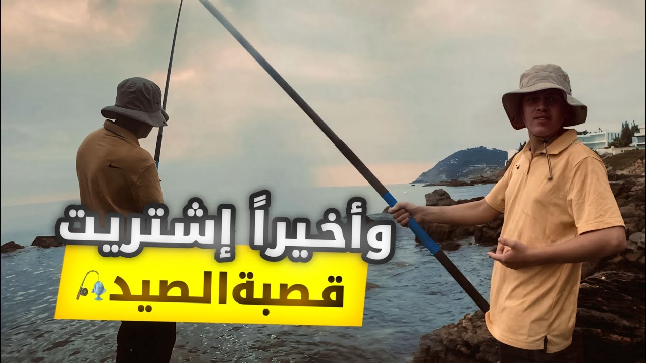 وأخيرا 😍 إشتريت قصبة لصيد 🎣 بكم إشتريتها !