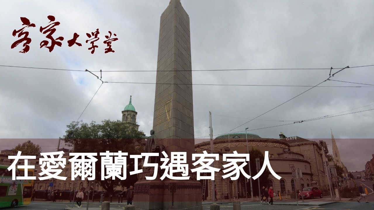 愛爾蘭的客家人（上集） Hakkas in Ireland （Part 1）