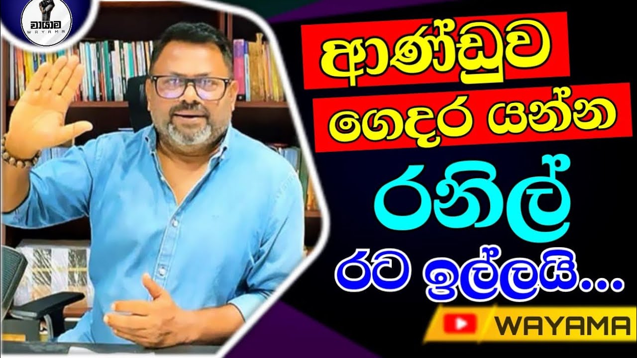 රනිල් රට ඉල්ලයි....Chandana Kariyawasam @Wayama- 