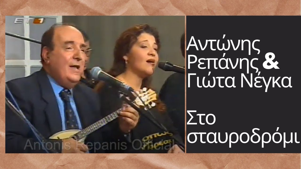 ΣΤΟ ΣΤΑΥΡΟΔΡΟΜΙ (live)- ΑΝΤΩΝΗΣ ΡΕΠΑΝΗΣ & ΓΙΩΤΑ ΝΕΓΚΑ #antonisrepanisofficial
