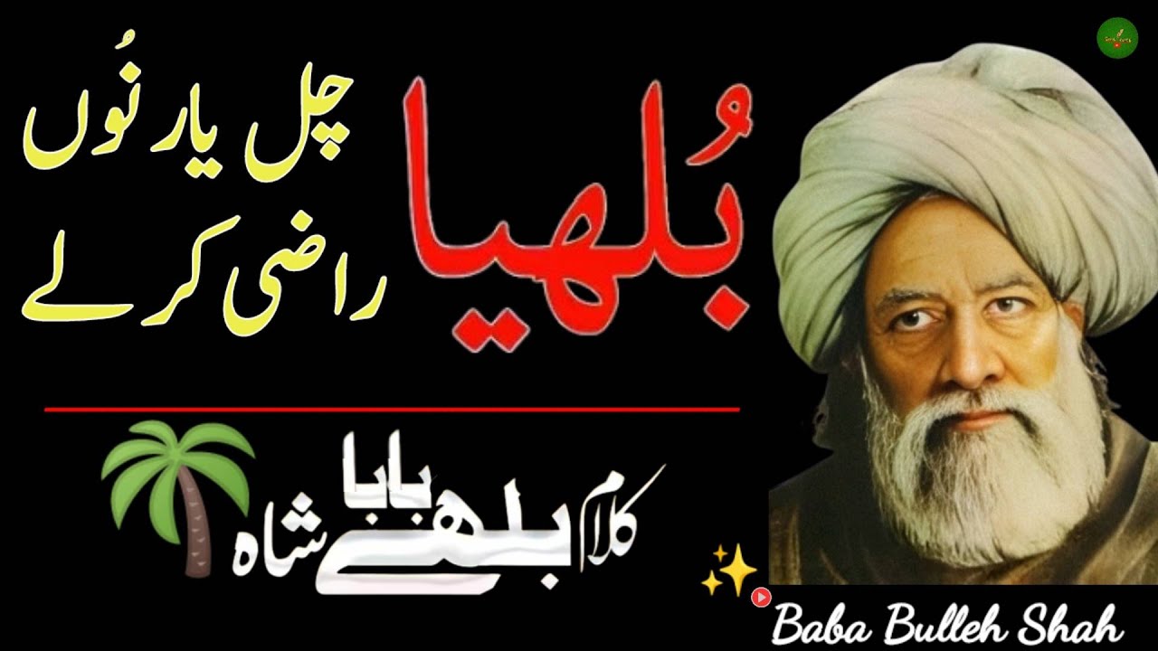 Bulleya chal yaar nu raazi kar le | Best kalam Baba Bulleh Shah