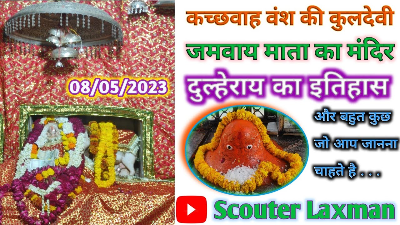 जमवाय माता कच्छवाह वंश की कुलदेवी| Jamwai mata kachhawa vansh ki kuldevi| #jamwaramgarh