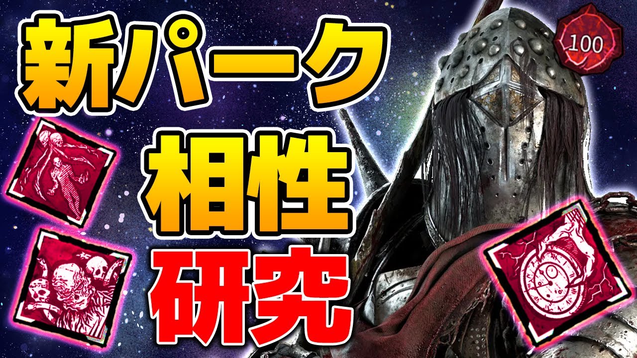 【DbD】ナイトと新パークの相性を確かめようよ！【DeadbyDaylight】【キラー】【癖髪ひなた】