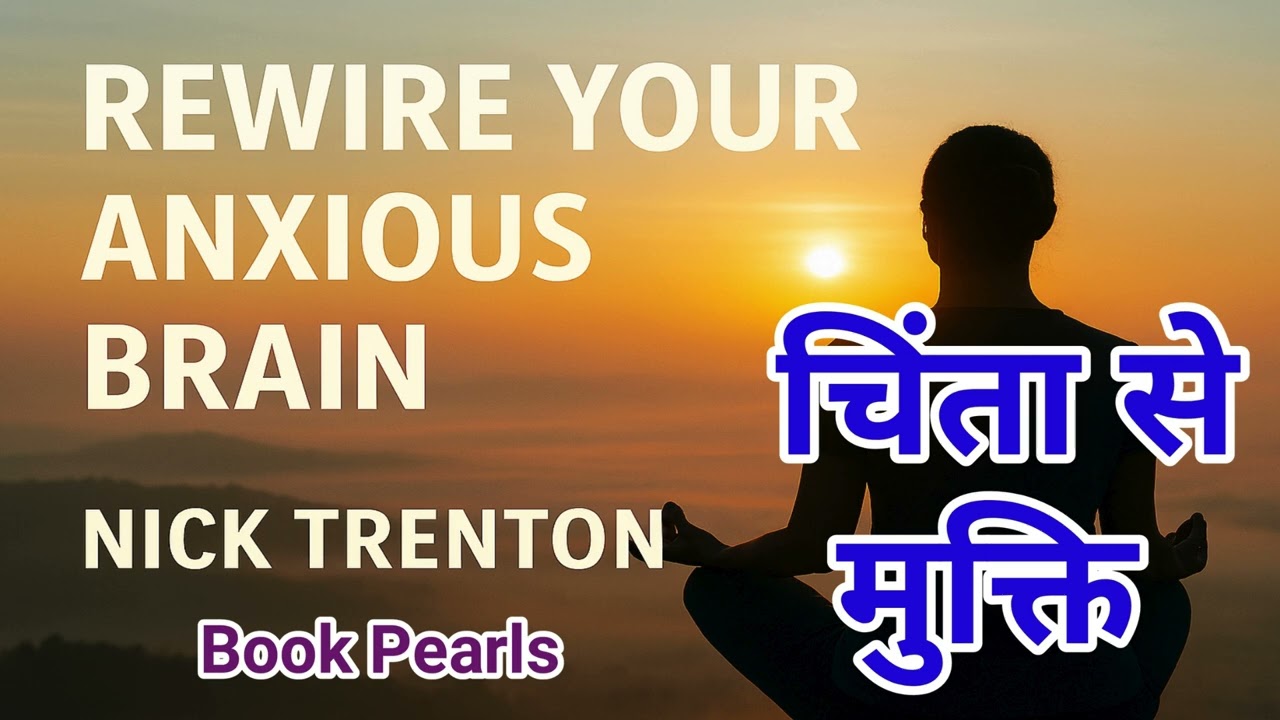 चिंता से मुक्ति का वैज्ञानिक रास्ता | Rewire Your Anxious Brain | nick trenton |Book Pearls