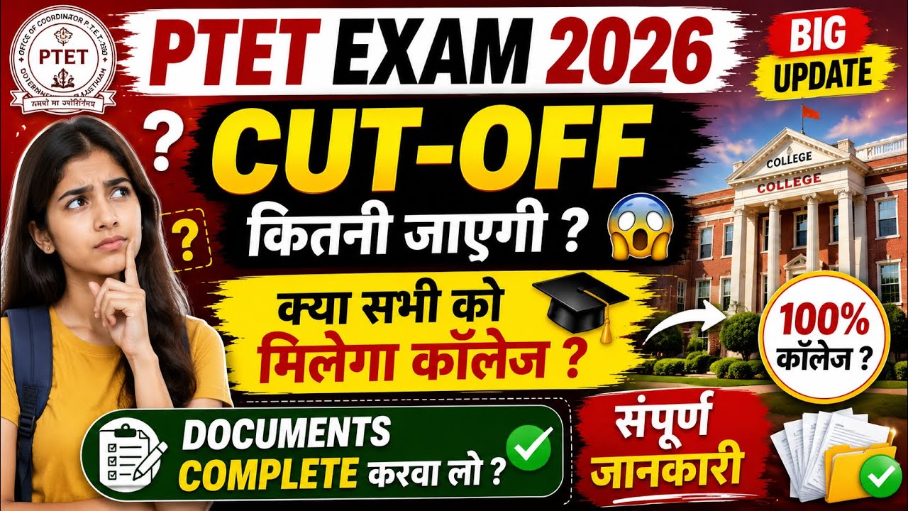PTET Exam 2026 | Ptet Exam Cut-Off कितनी रहेगी ? | सभी को मिलेगा कॉलेज ? | Documents संपूर्ण जानकारी