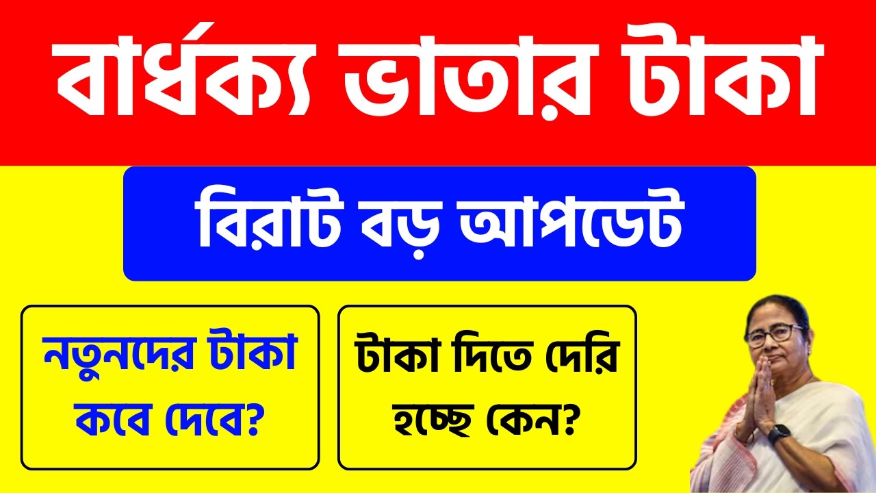 নতুন আপডেট: বার্ধক্য ভাতায় নতুনদের টাকা কবে দেবে? old age pension new 2026