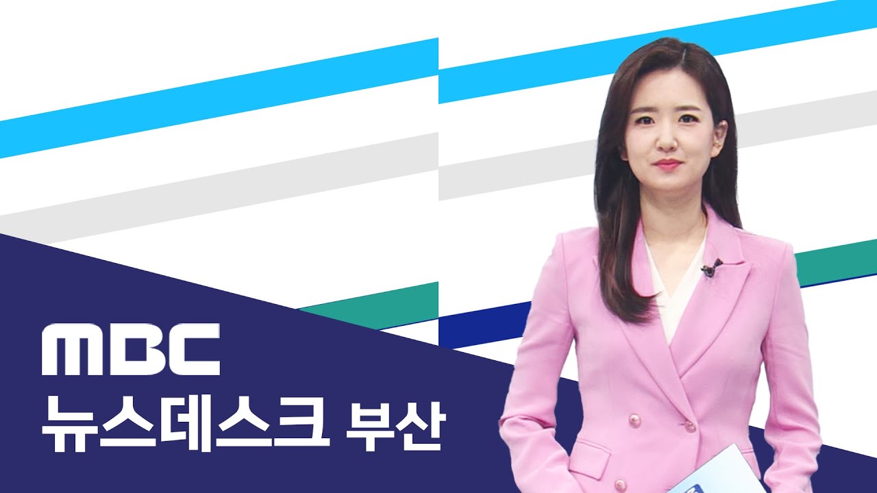 뉴스데스크 부산 전체보기 (2026-01-22,목/부산MBC)