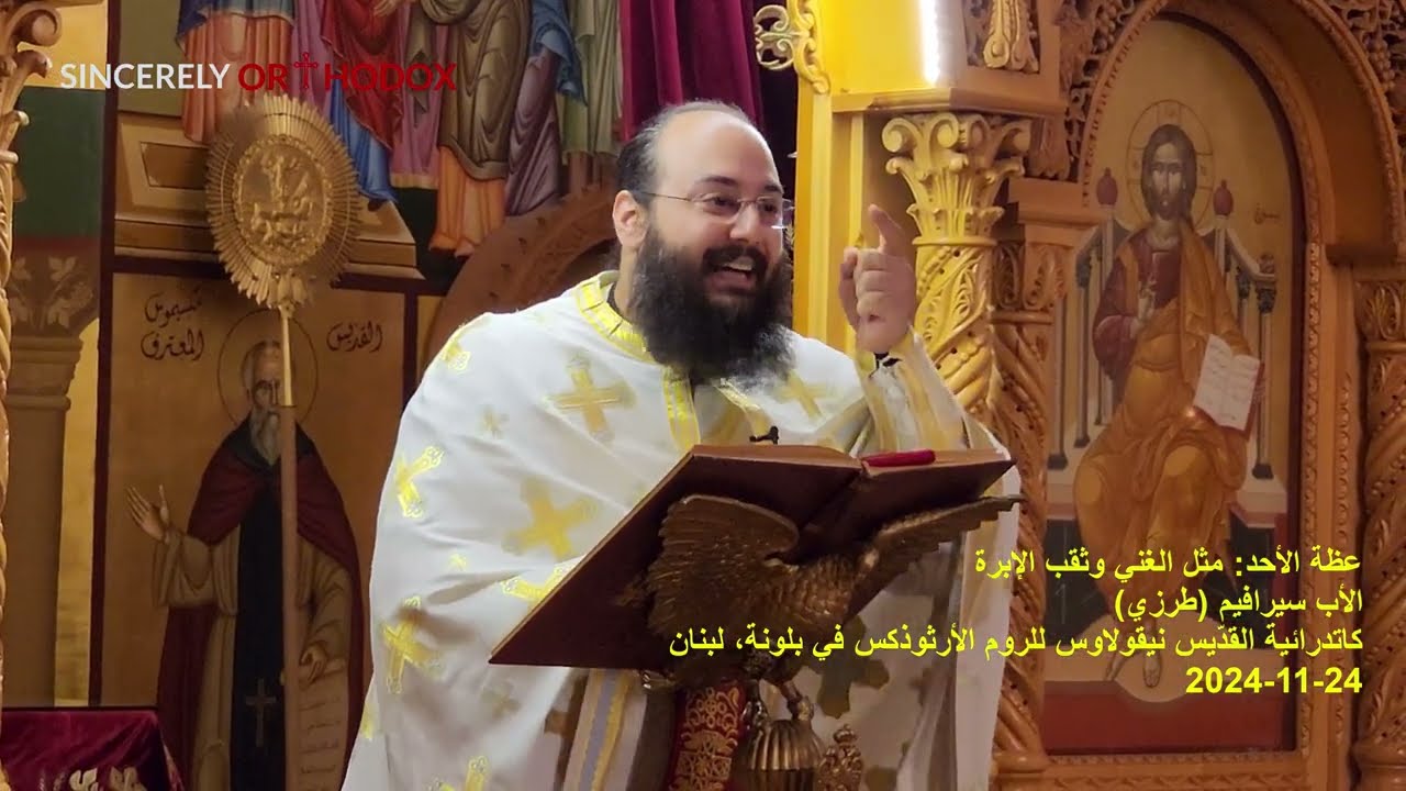 Father Serafim Tarazi | عظة الأحد | مثل الغني وثقب الإبرة | الأب سيرافيم طرزي | 24-11-2024