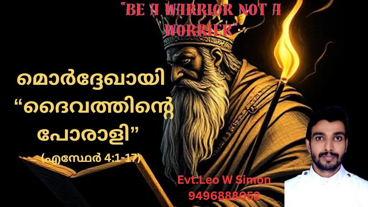 മൊർദ്ദേഖായി “ദൈവത്തിന്റെ പോരാളി” (എസ്ഥേർ 4:1-17){ Standing with the Outcasts and Marginalized)