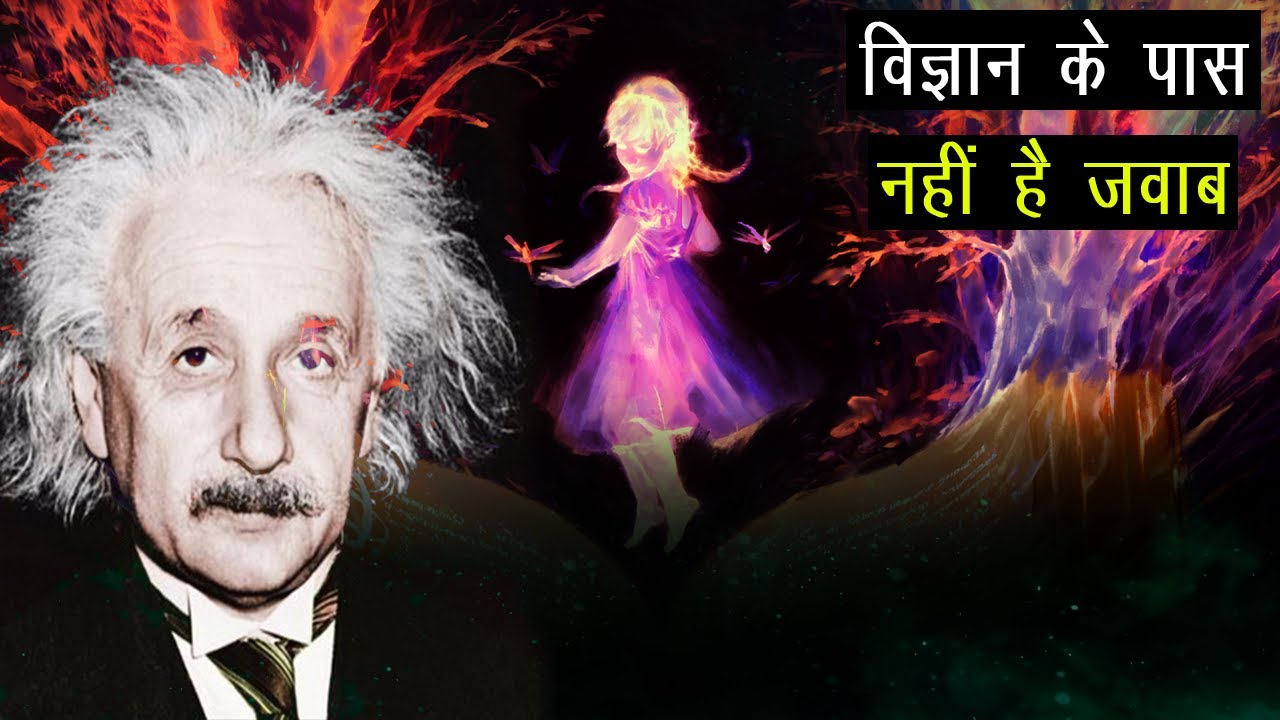 सवाल जिनके जवाब विज्ञान के पास भी नहीं | Questions Science Can't Answer