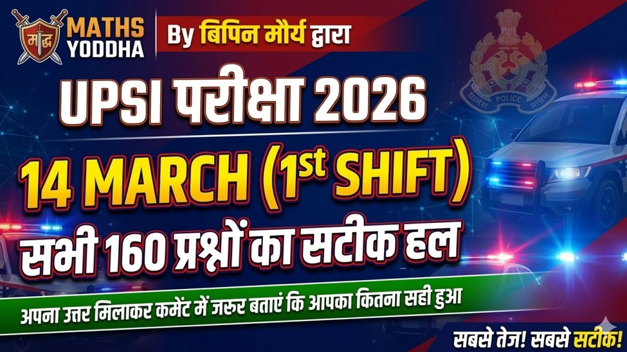 UPSI परीक्षा 2026: 14 मार्च 1st Shift | सभी 160 प्रश्नों का सटीक हल | अपना स्कोर बताएं! 
