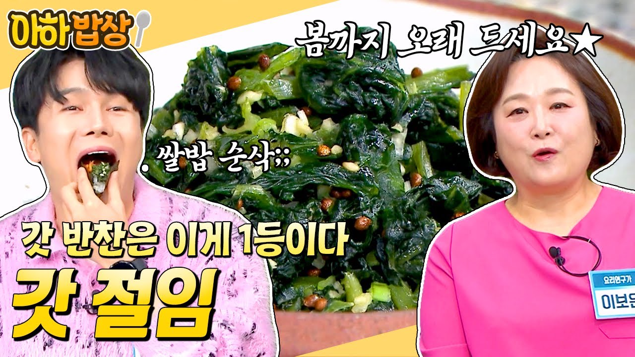갓 보이면 무조건 사오세요💚 절이기만 하면 끝인 초간단 밥도둑 반찬 레시피😋 #행복한아침 #아하밥상