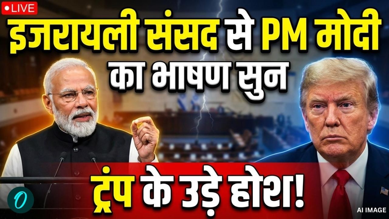 PM Modi addresses the Knesset of Israel LIVE: PM मोदी का भाषण सुन TRUMP के उड़े होश! | Modi in Israel